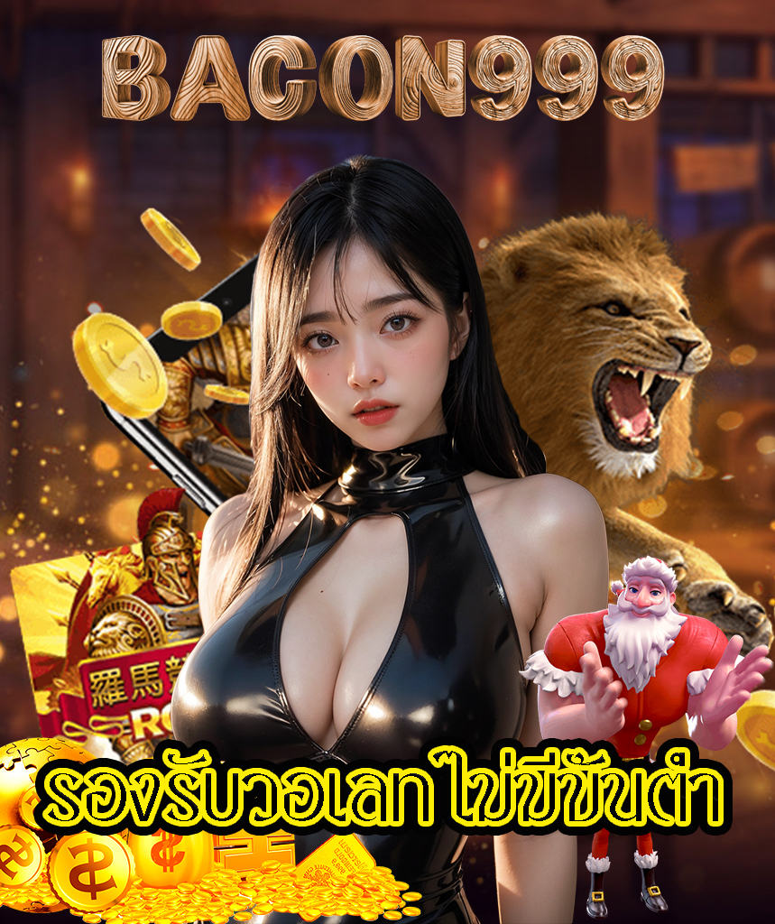 bacon999 เข้าสู่ระบบ